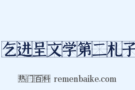 乞进呈文学第二札子是什么意思的图片